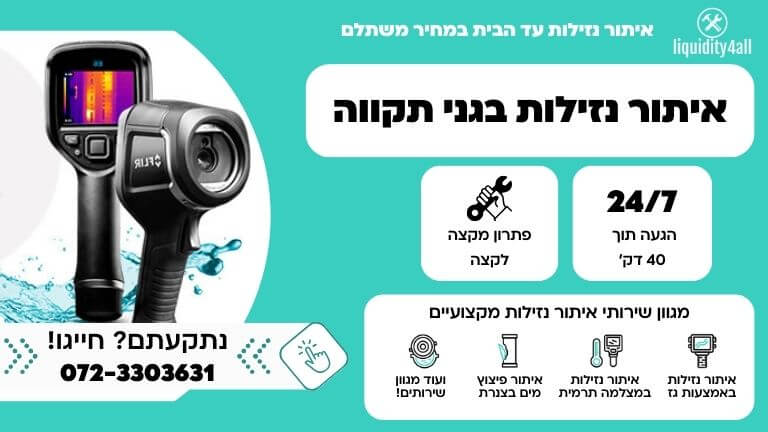 איתור נזילות בגני תקווה